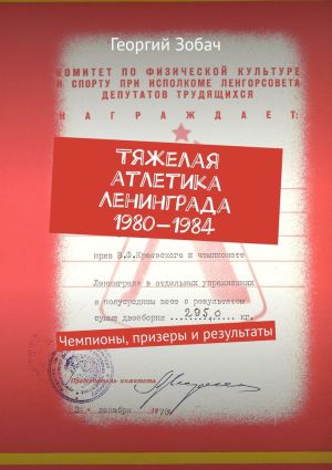 обложка книги Тяжелая атлетика Ленинграда 1980—1984. Чемпионы, призеры и результаты автора Георгий Зобач