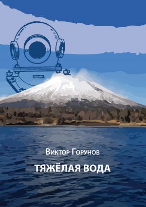 обложка книги Тяжелая вода автора Виктор Горунов