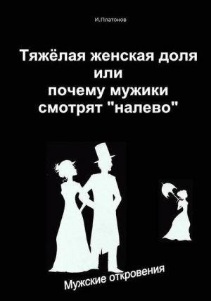 обложка книги Тяжелая женская доля, или Почему мужики смотрят «налево» автора Иван Платонов