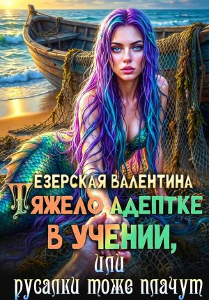 обложка книги Тяжело адептке в учении, или Русалки тоже плачут автора Валентина Езерская