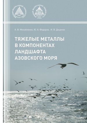 обложка книги Тяжелые металлы в компонентах ландшафта азовского моря автора Анна Михайленко