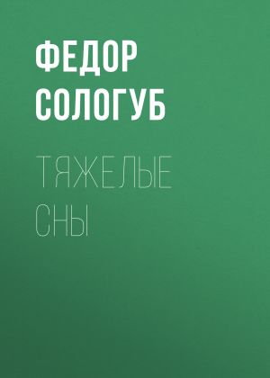 обложка книги Тяжелые сны автора Федор Сологуб