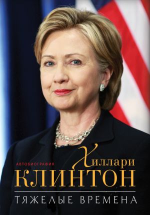 обложка книги Тяжелые времена автора Хиллари Родэм Клинтон