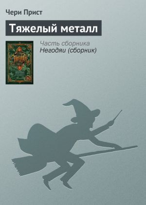 обложка книги Тяжелый металл автора Чери Прист