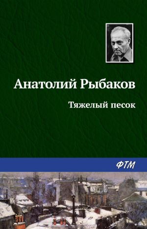 обложка книги Тяжелый песок автора Анатолий Рыбаков