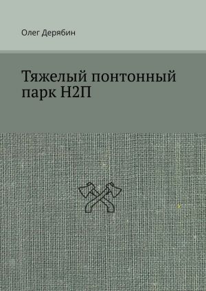обложка книги Тяжелый понтонный парк Н2П автора Олег Дерябин