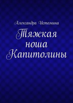 обложка книги Тяжкая ноша Капитолины автора Александра Истомина