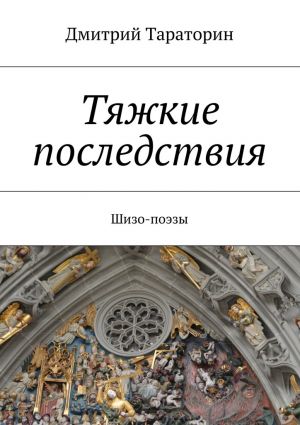 обложка книги Тяжкие последствия автора Дмитрий Тараторин