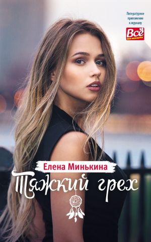 обложка книги Тяжкий грех автора Елена Минькина