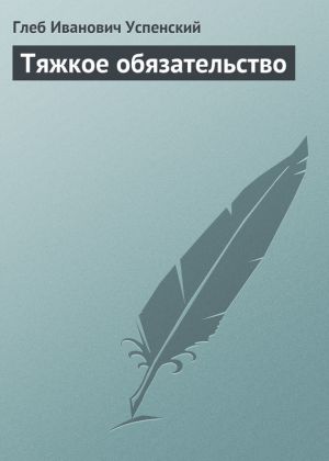 обложка книги Тяжкое обязательство автора Глеб Успенский