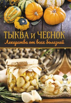 обложка книги Тыква и чеснок – лекарства от всех болезней автора Ольга Кузьмина