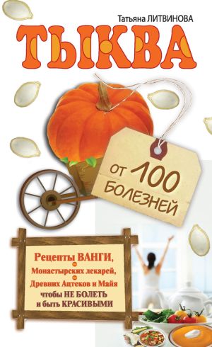 обложка книги Тыква от 100 болезней автора Татьяна Литвинова