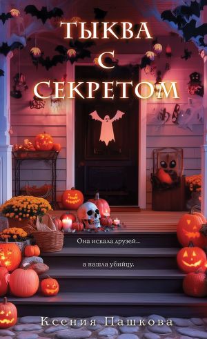 обложка книги Тыква с секретом автора Ксения Пашкова