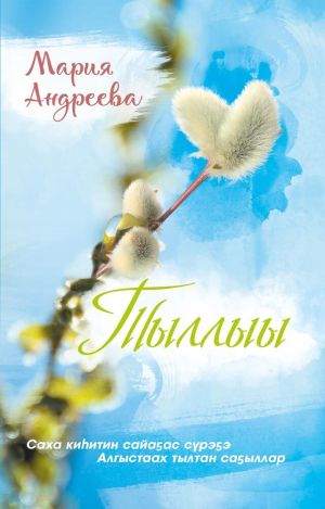 обложка книги Тыллыы автора Мария Андреева