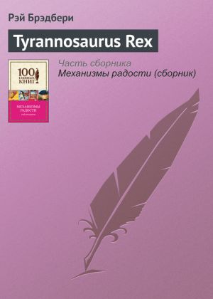 обложка книги Tyrannosaurus Rex автора Рэй Брэдбери