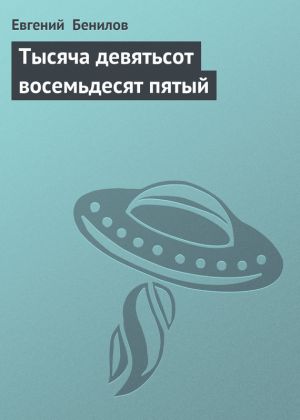 обложка книги Тысяча девятьсот восемьдесят пятый автора Евгений Бенилов