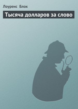 обложка книги Тысяча долларов за слово автора Лоуренс Блок