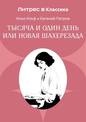 обложка книги Тысяча и один день или Новая Шахерезада автора Илья Ильф