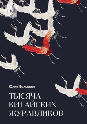 обложка книги Тысяча китайских журавликов автора Юлия Бельская