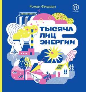 обложка книги Тысяча лиц энергии автора Роман Фишман