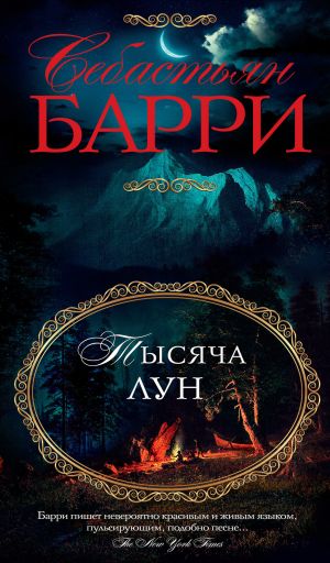 обложка книги Тысяча лун автора Себастьян Барри