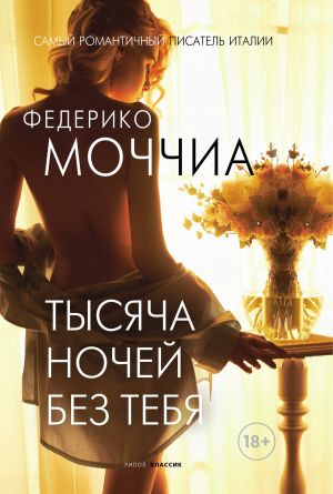 обложка книги Тысяча ночей без тебя автора Федерико Моччиа