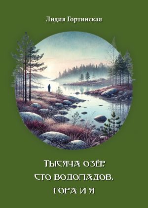обложка книги Тысяча озёр, сто водопадов, гора и я автора Лидия Гортинская