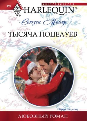 обложка книги Тысяча поцелуев автора Сьюзен Мейер