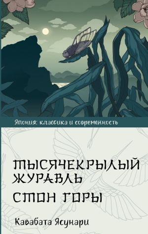 обложка книги Тысячекрылый журавль. Стон горы автора Ясунари Кавабата