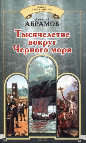 обложка книги Тысячелетие вокруг Черного моря автора Дмитрий Абрамов