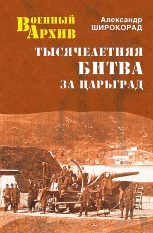 обложка книги Тысячелетняя битва за Царьград автора Александр Широкорад