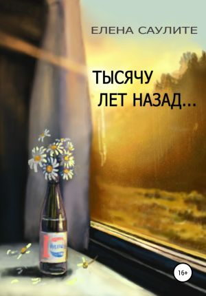 обложка книги Тысячу лет назад (сборник новелл) автора Елена Саулите