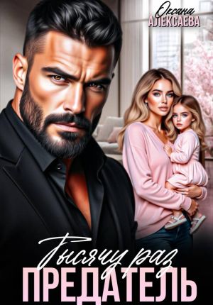 обложка книги Тысячу раз предатель автора Оксана Алексаева