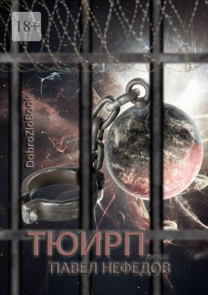 обложка книги Тюирп автора Павел Нефедов