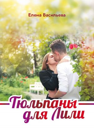 обложка книги Тюльпаны для Лили автора Елена Васильева