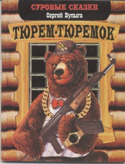 обложка книги Тюрем-тюремок автора Сергей Булыга