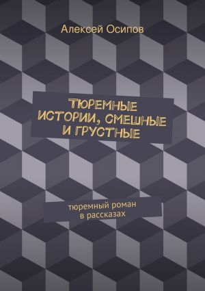 обложка книги Тюремные истории, смешные и грустные автора Алексей Осипов