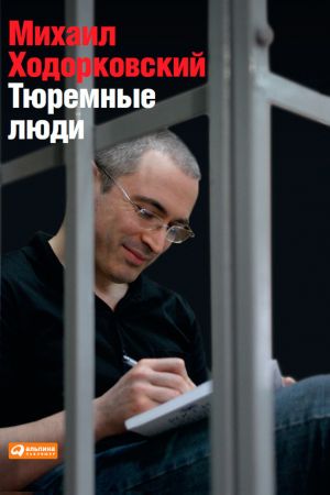 обложка книги Тюремные люди автора Михаил Ходорковский