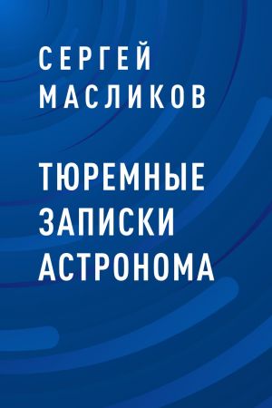 обложка книги Тюремные записки астронома автора Сергей Масликов