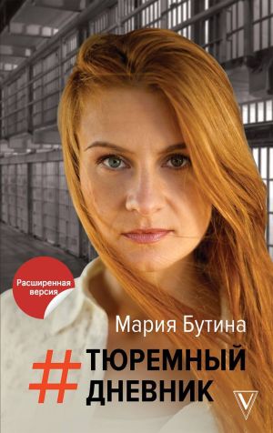 обложка книги Тюремный дневник автора Мария Бутина