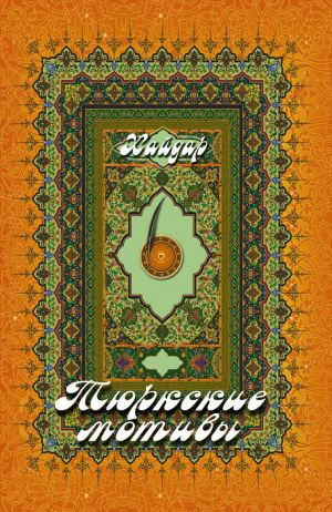 обложка книги Тюркские мотивы автора Хайдар Бедретдинов