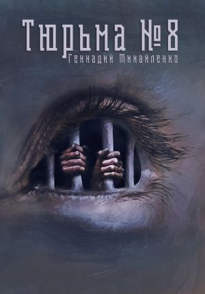 обложка книги Тюрьма №8 автора Геннадий Михайленко