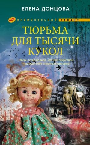 обложка книги Тюрьма для тысячи кукол автора Елена Донцова