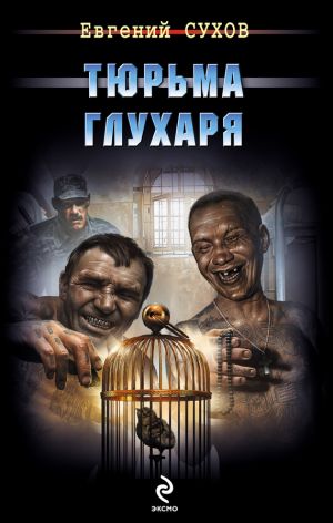 обложка книги Тюрьма глухаря автора Евгений Сухов