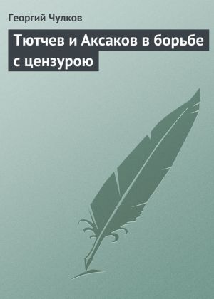 обложка книги Тютчев и Аксаков в борьбе с цензурою автора Георгий Чулков