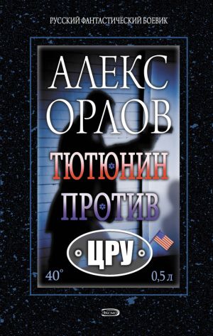обложка книги Тютюнин против ЦРУ автора Алекс Орлов