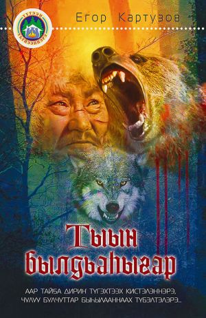 обложка книги Тыын былдьаһыгар автора Егор Картузов