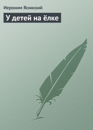 обложка книги У детей на ёлке автора Иероним Ясинский