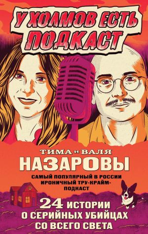 обложка книги У холмов есть подкаст. 24 истории о серийных убийцах со всего света автора Валя Назарова