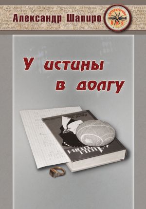 обложка книги У истины в долгу автора Александр Шапиро